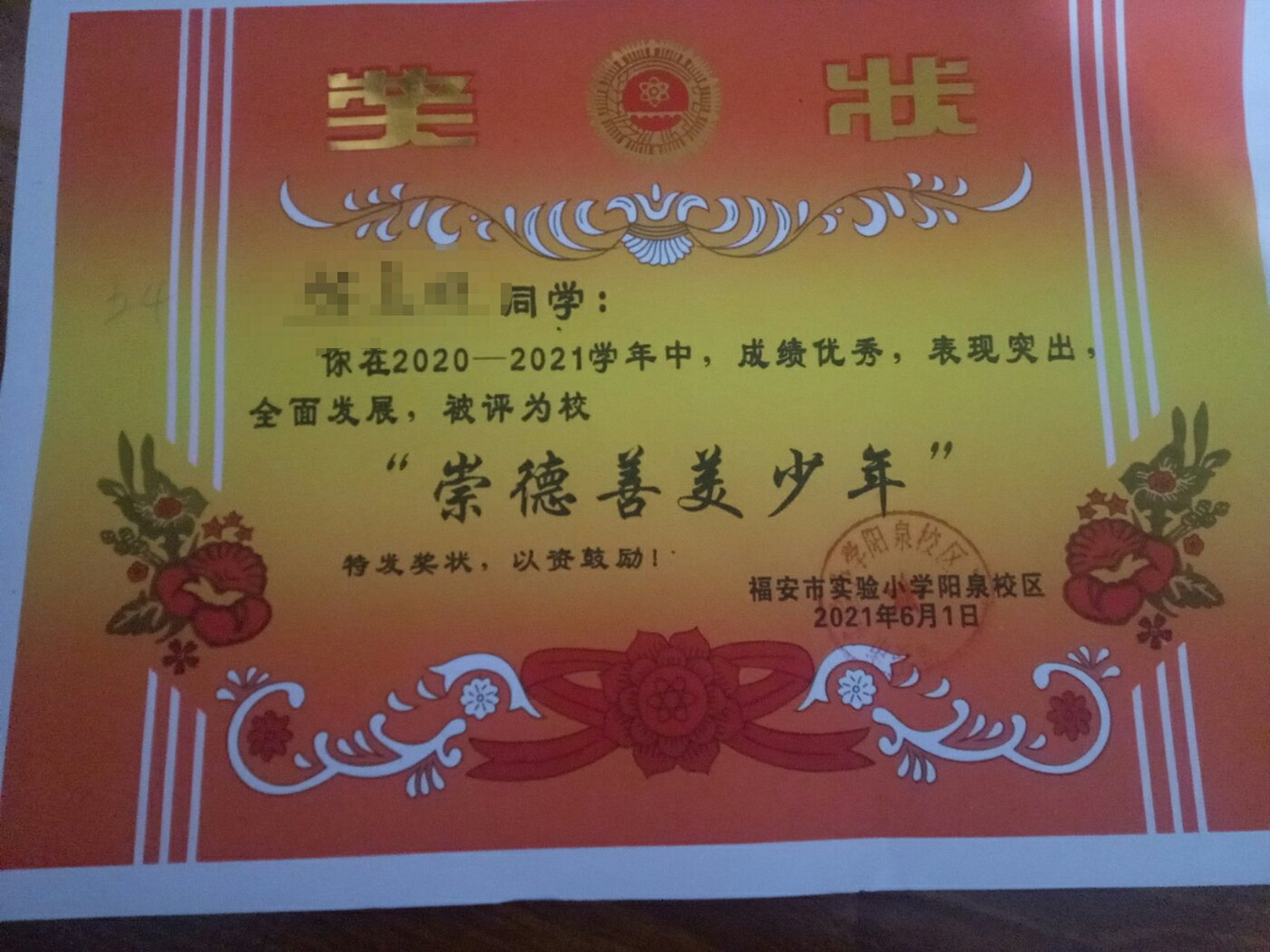 真不错,为自己点个赞"三好学生"改名为"崇德善美少年"了,图2为奖品咩