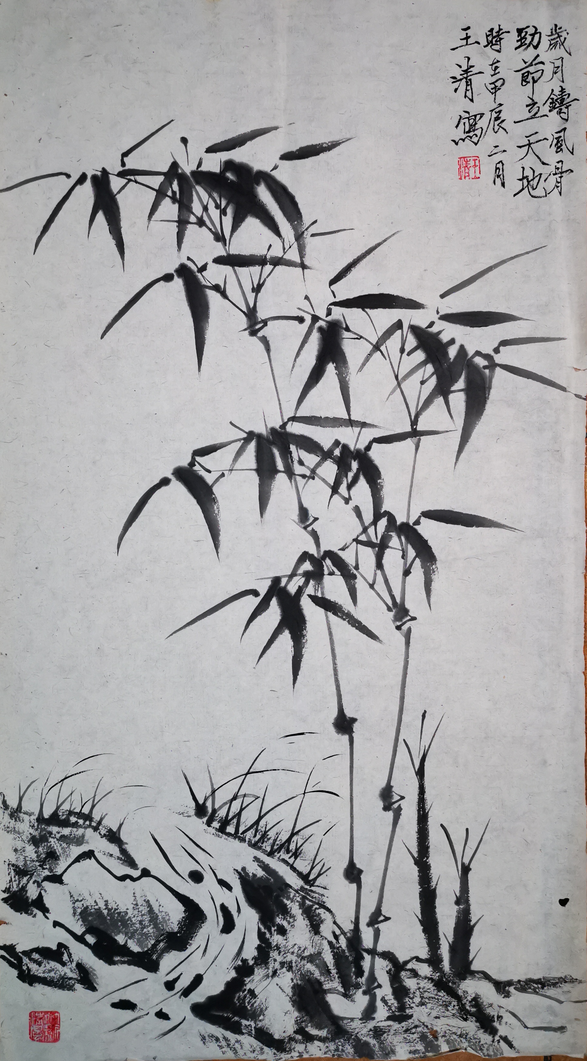 王清(山泉水)墨竹画