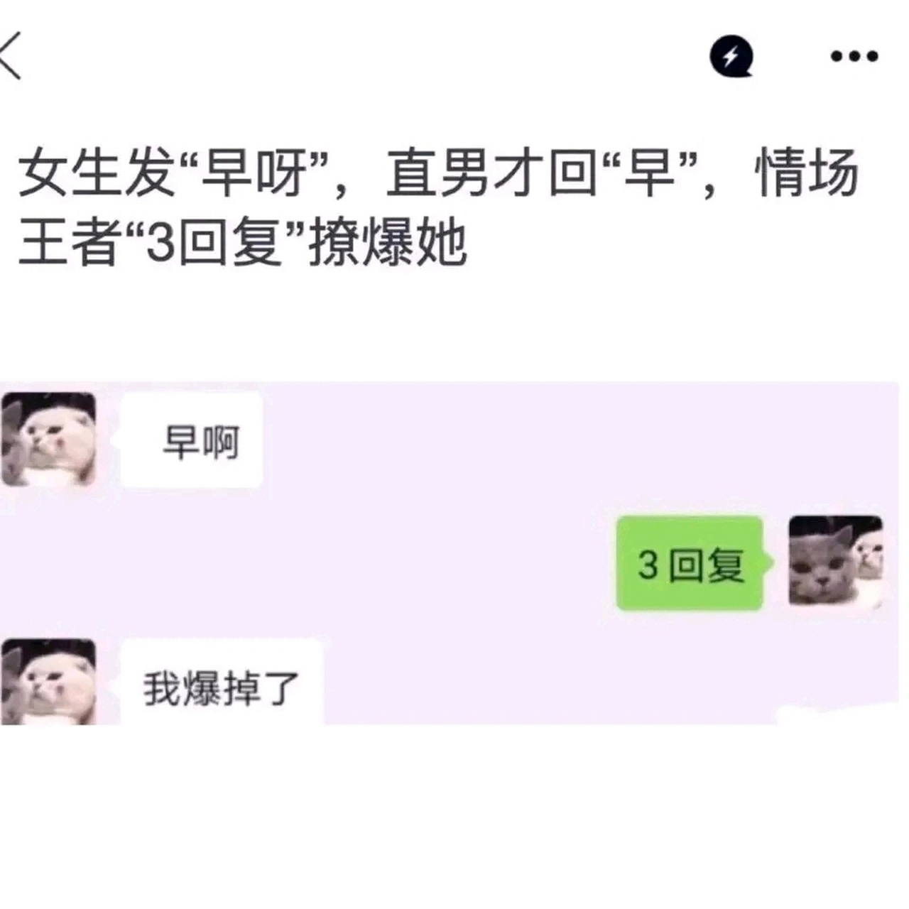 女生发"早呀,情场王者"三回复"撩爆她,这个是真的吗?