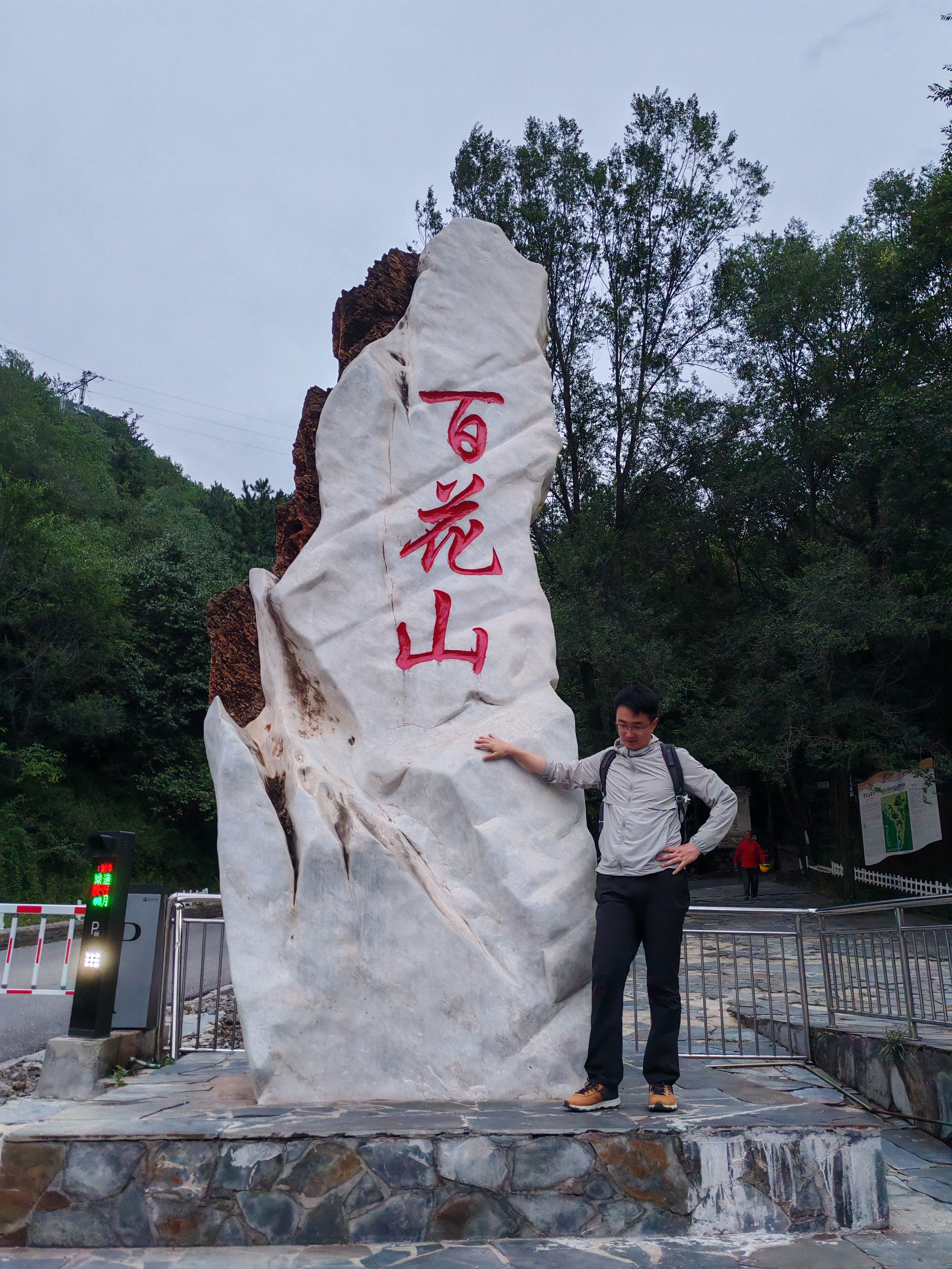 房山百花山风景区电话图片