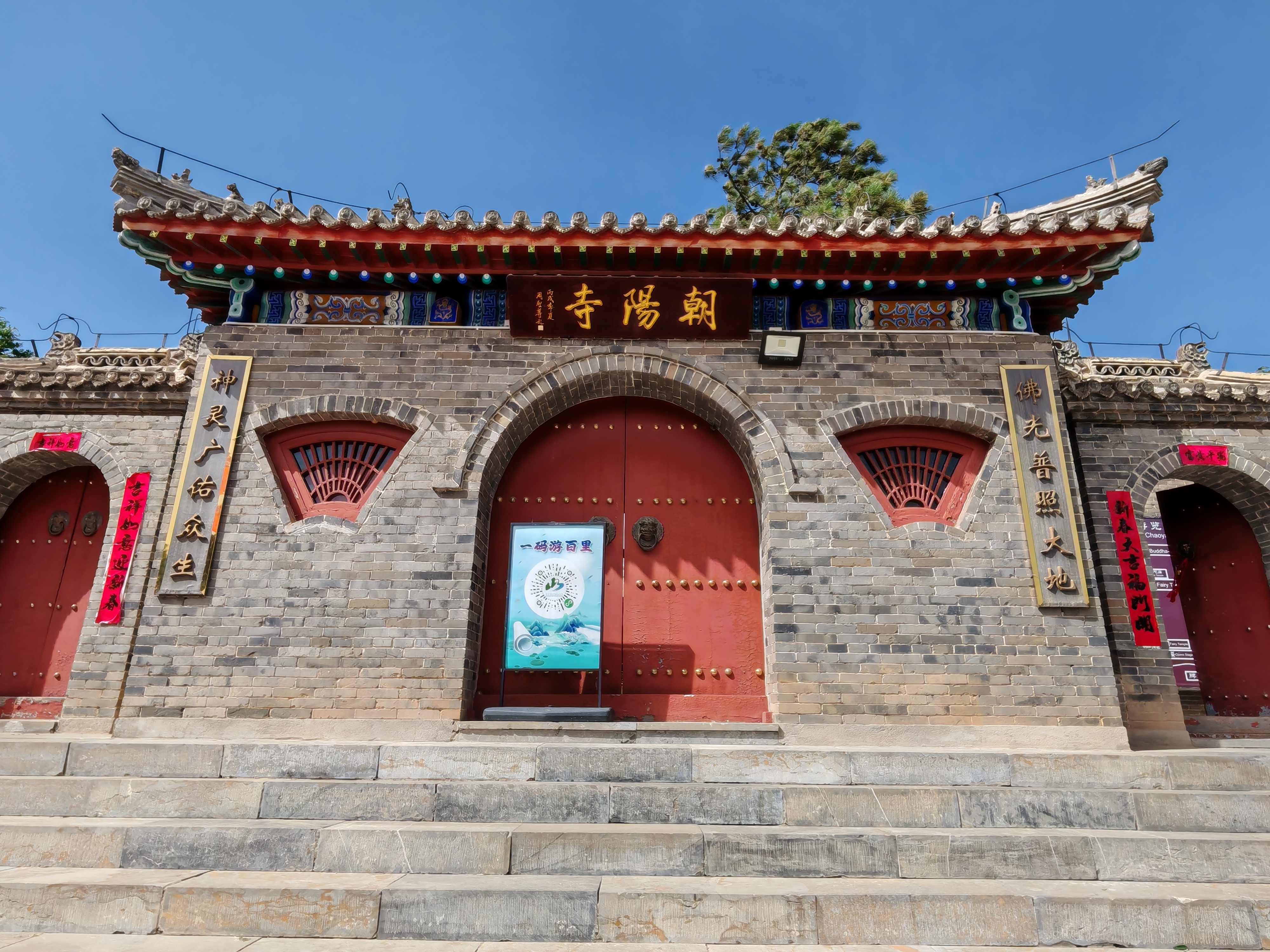 北京市延庆区千家店镇,百里画廊景区,有一座朝阳寺,全称是千家店朝阳