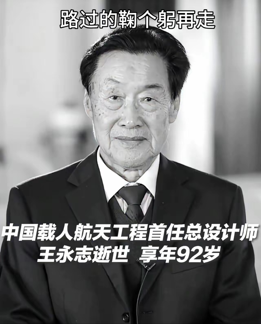 他,王永志,一生投身科研,将心血与智慧毫无保留地奉献给祖国