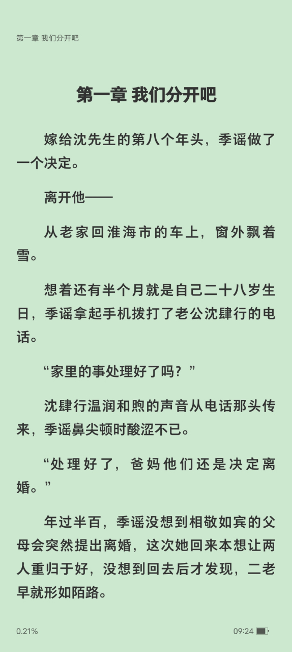 抖音小说《季谣沈肆行》又名《季谣沈肆行施颜/嫁给沈先生的第八个年