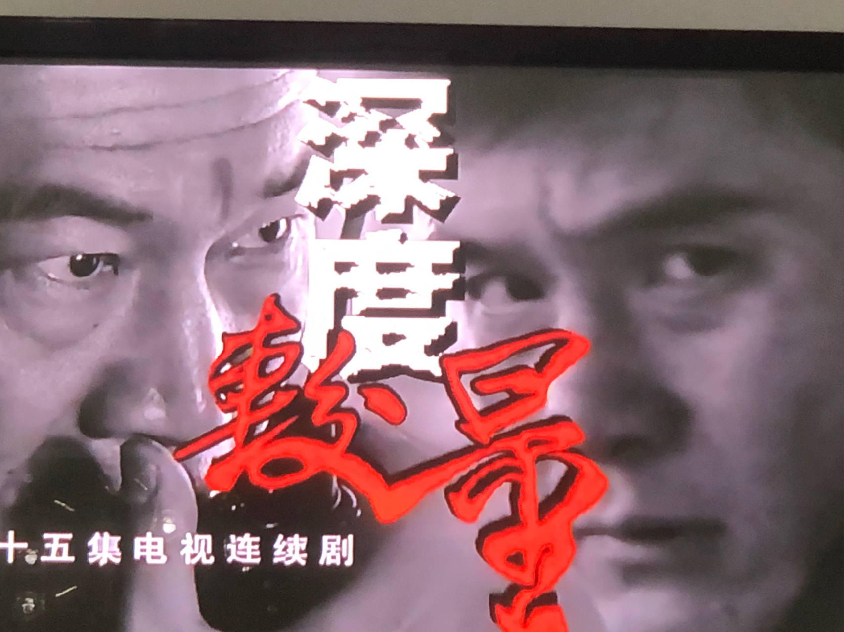 今天看了一个电视剧,《深度较量》.