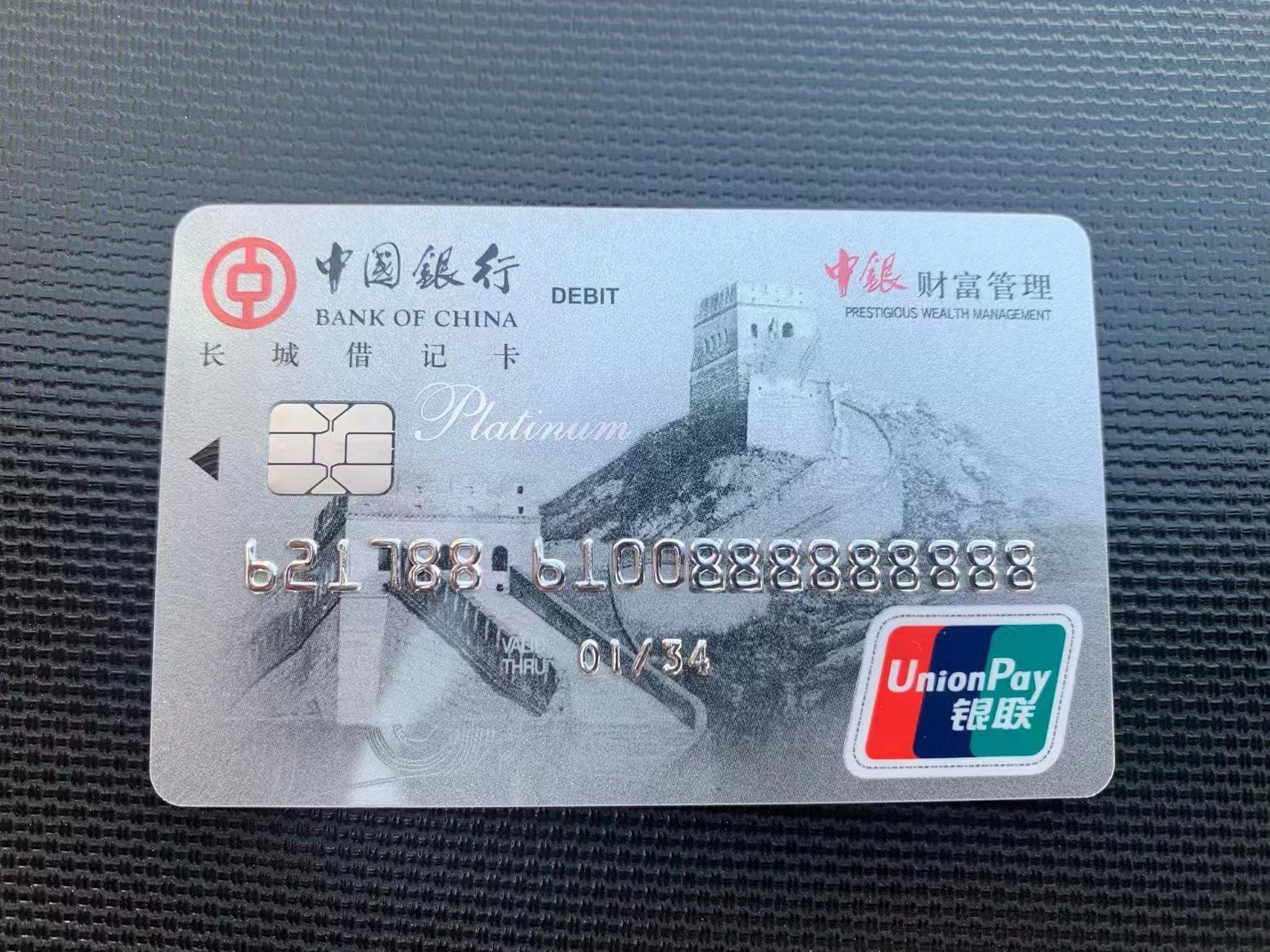 中国银行9个8#中国私人银行卡