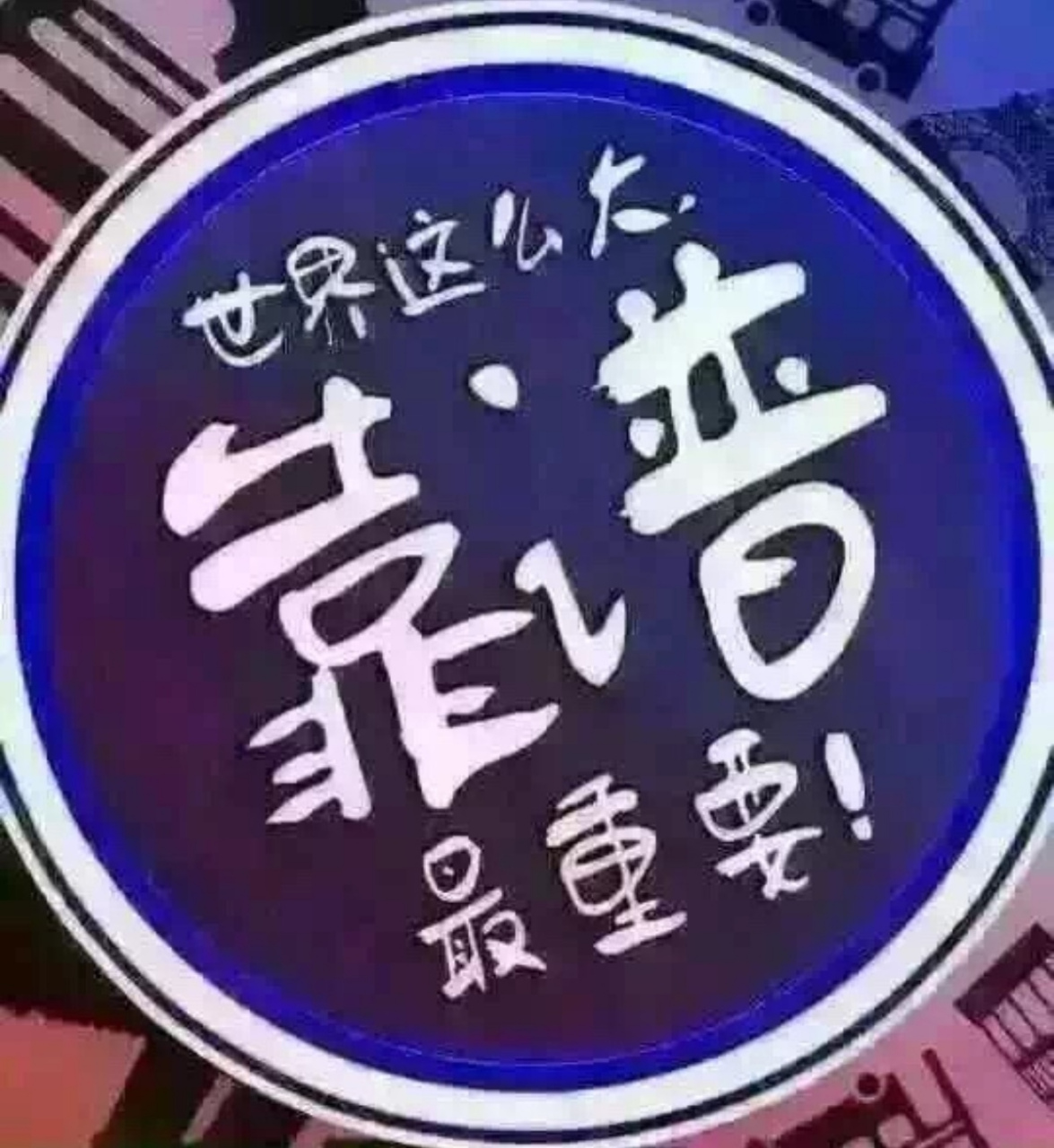 谁才是你身边最靠谱的人  啥叫靠谱?