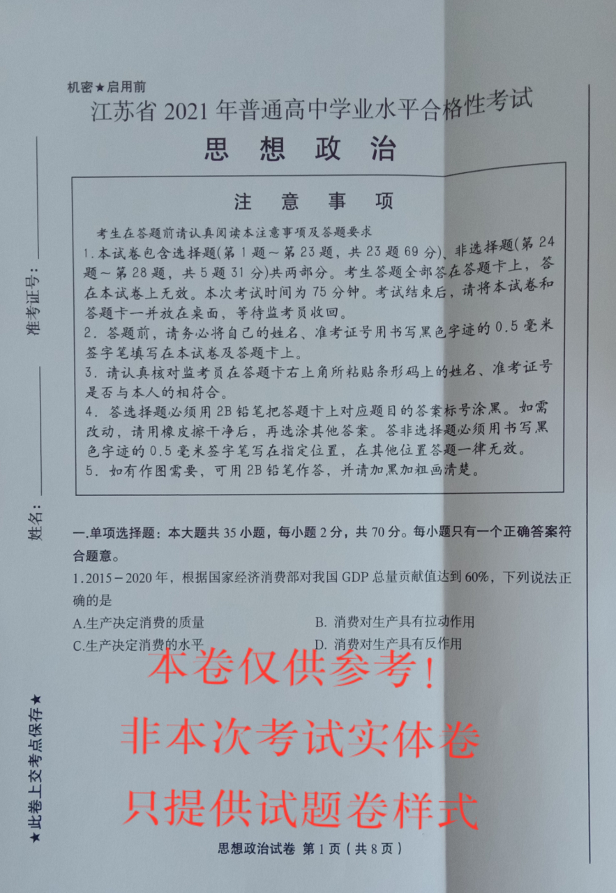 江苏省2021年普通高中学业水平合格性考试(小高考)思想政治试题卷