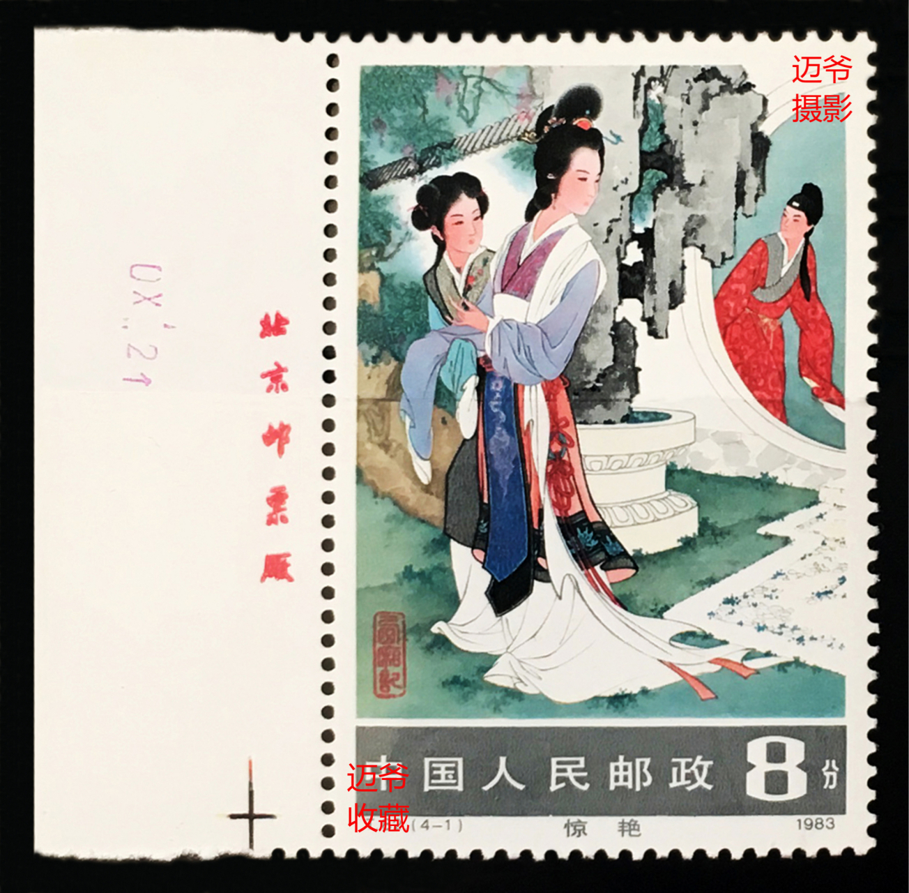 迈爷收藏日记(424)西厢记邮票 1983年2月21日邮电部发行《西厢记》