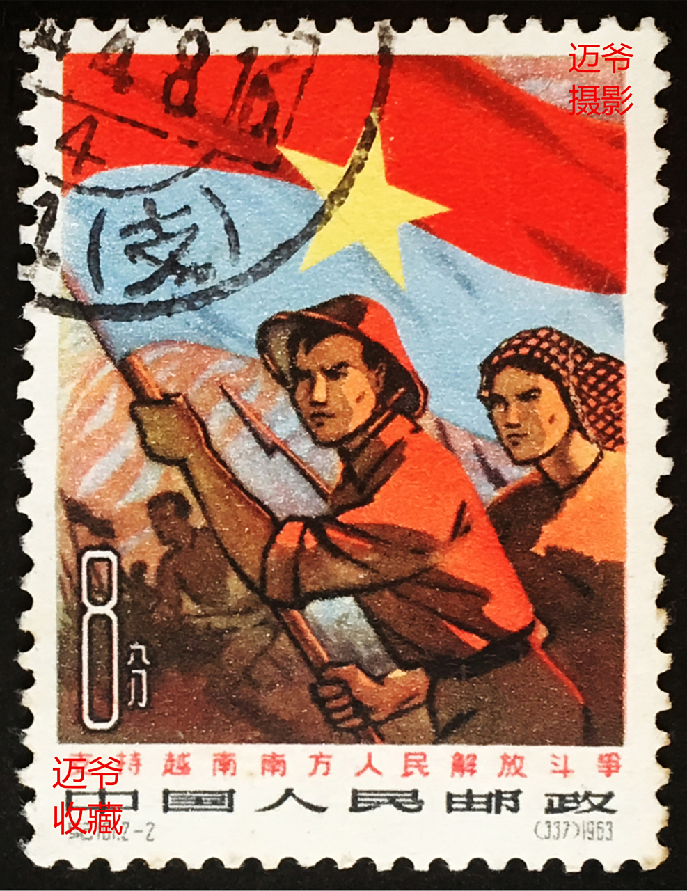 迈爷收藏日记(341)纪101 邮票 1963年12月20日邮电部发行《支持越南