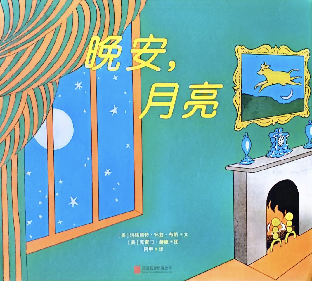 《晚安,月亮》(goodnight moon)