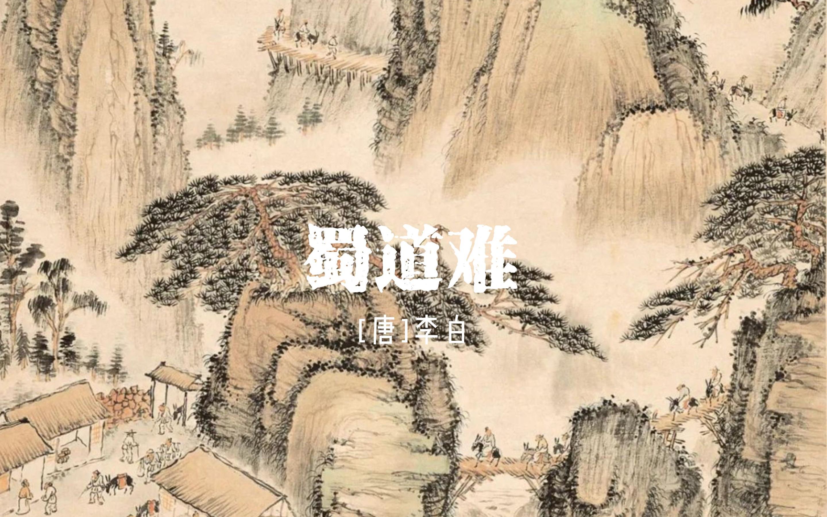 李白《蜀道难》中蜀道难,难于上青天的理解是?