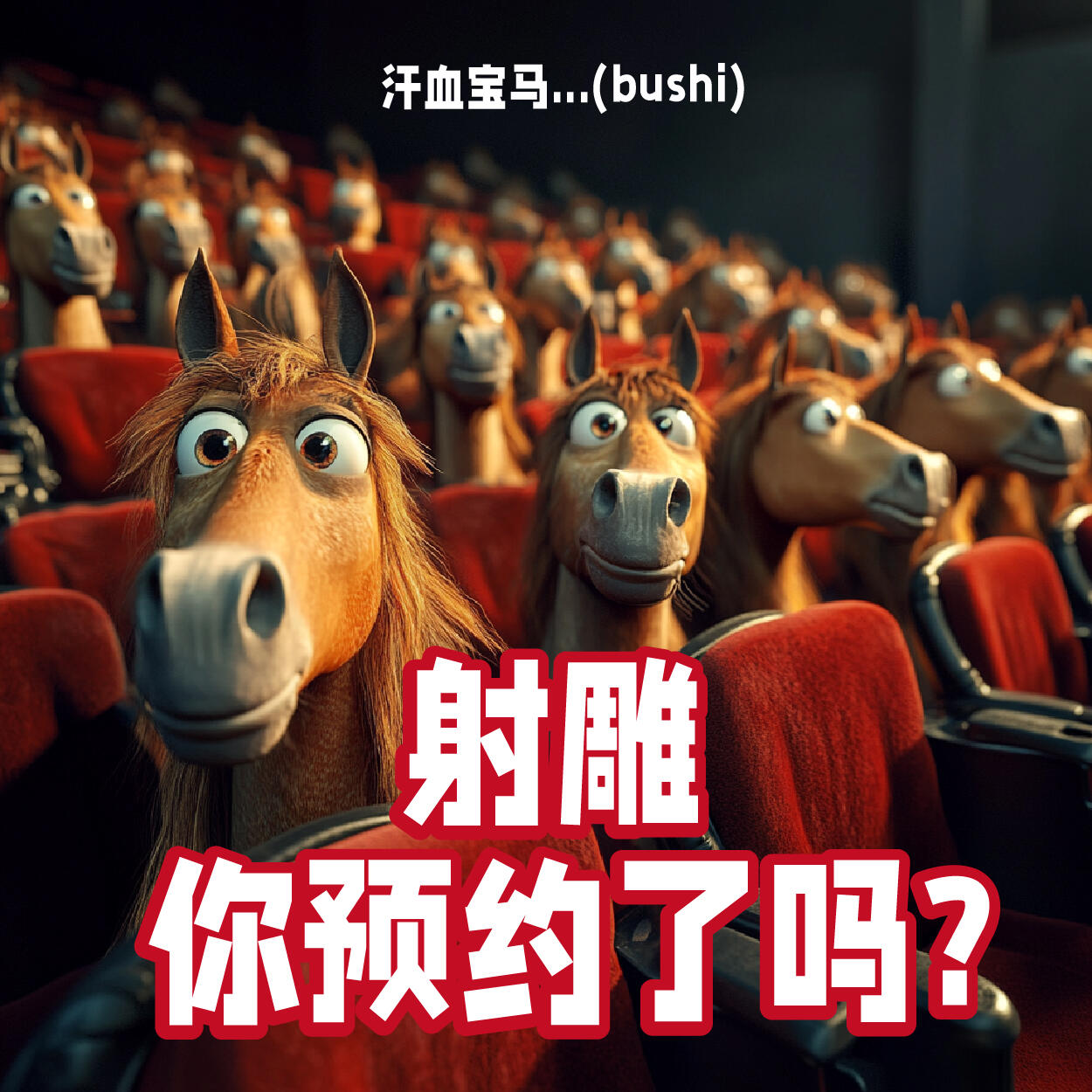 继续拉人点想看,这是我们能做的#肖战电影射雕英雄传侠之大者#@肖战