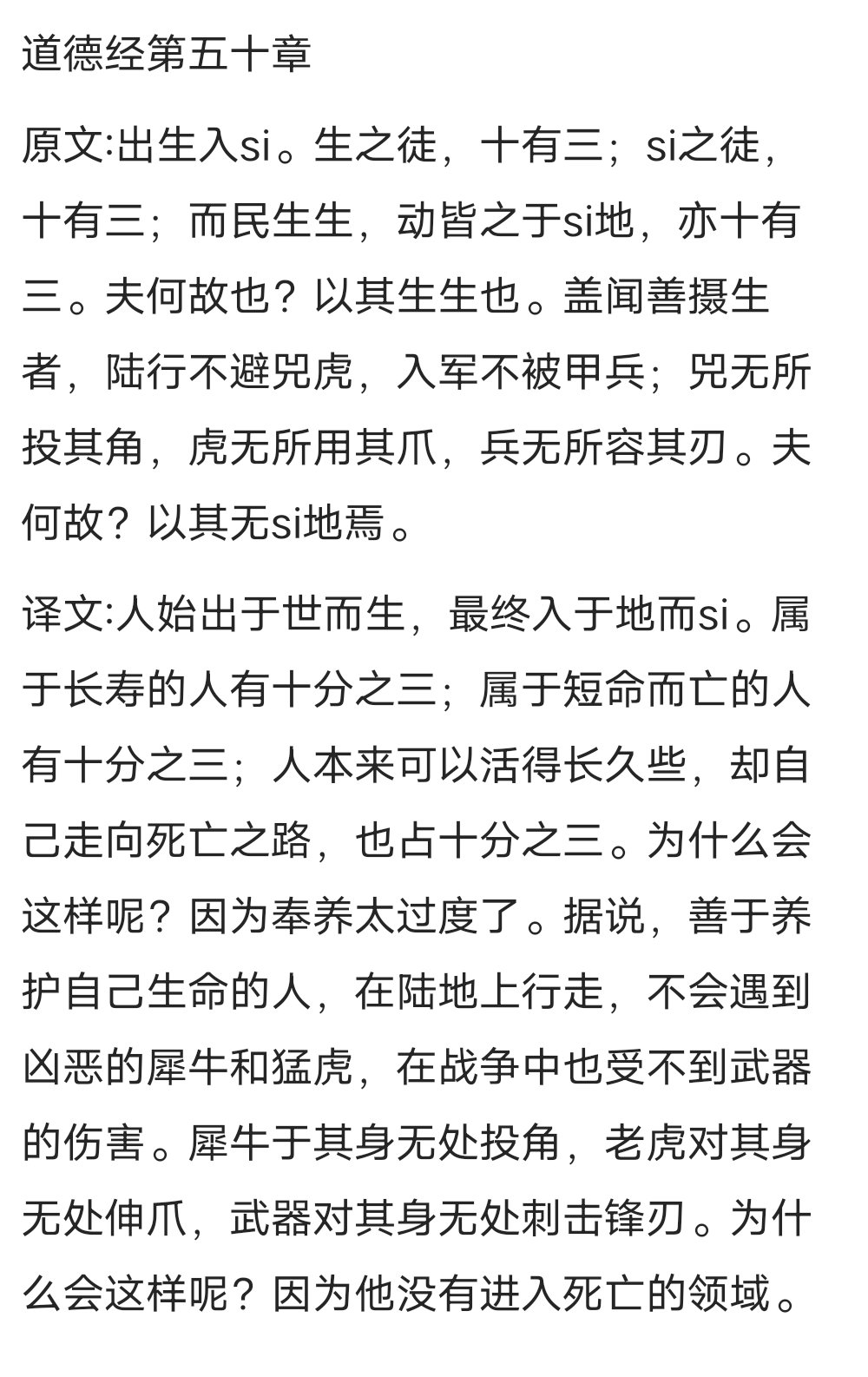 入军不被甲兵;兕无所投其角,虎无所用其道德经第五十章及译文注释