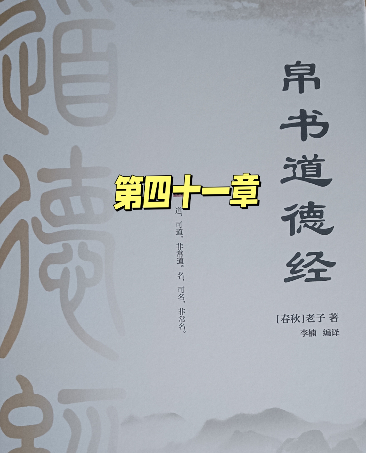 道德经第四十一章 上士闻道,勤而行之;中士闻道,若存若亡;下士闻道