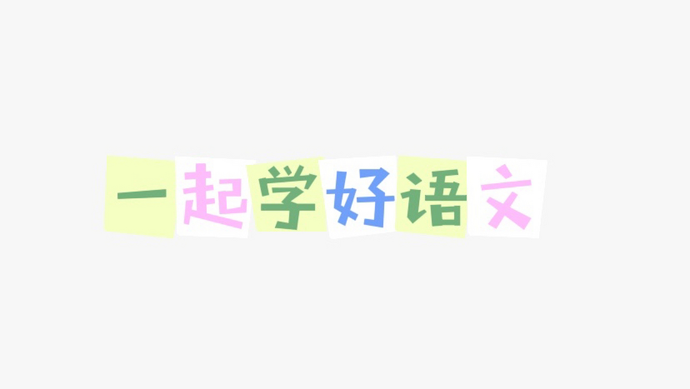 "得语文者得天下".有什么好方法,大家可以一起分享一起学习.