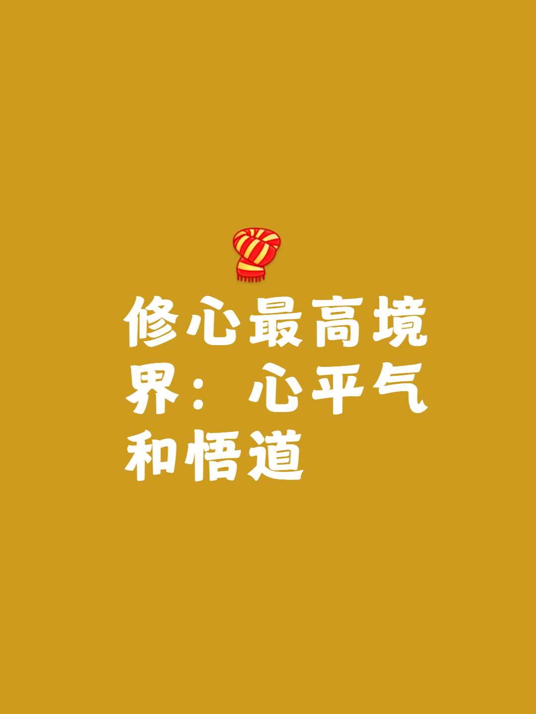 修心前