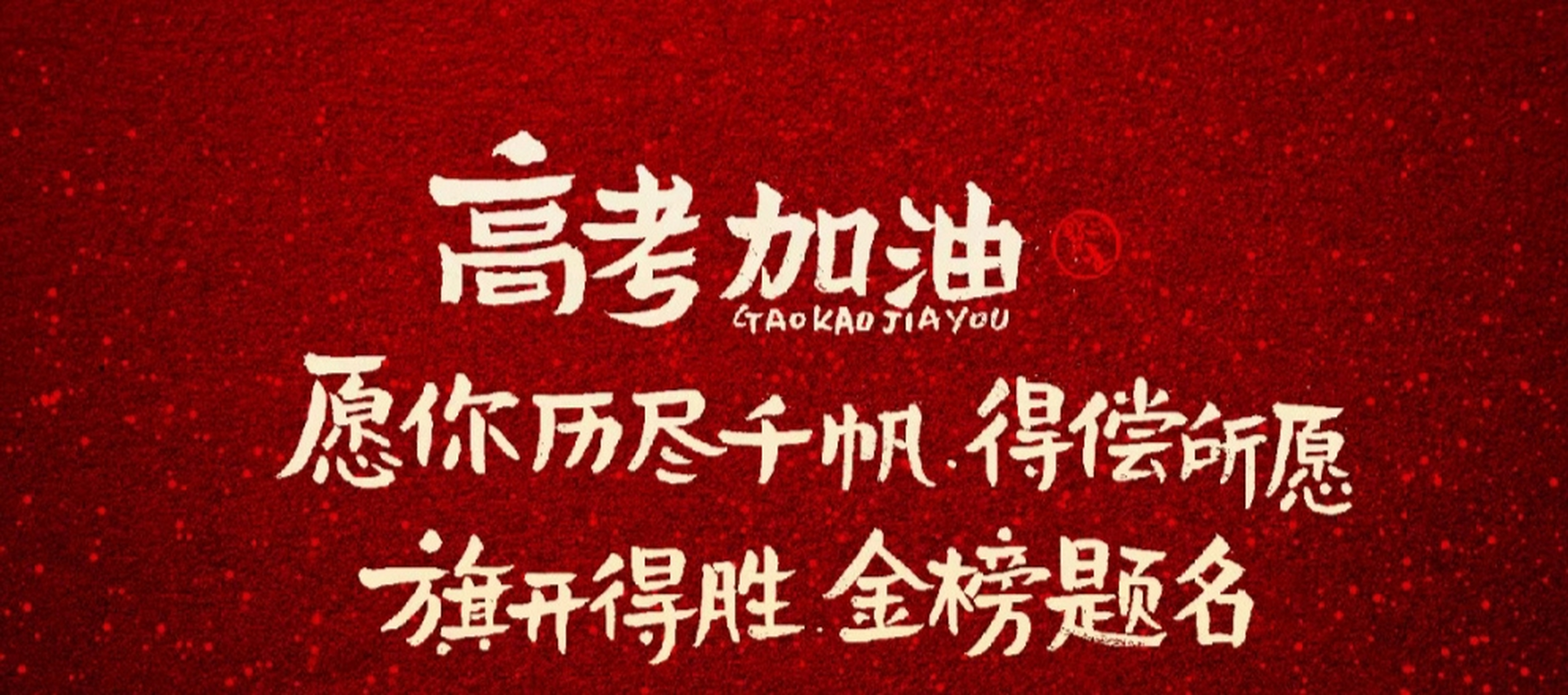 前程似锦[高考必胜]