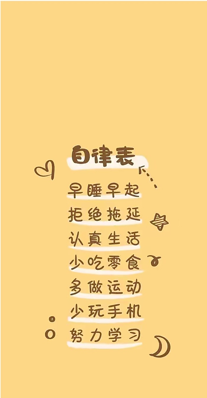 早睡早起,拒绝拖延,认真生活,少吃零食,多做运动,扔下手机--自律!