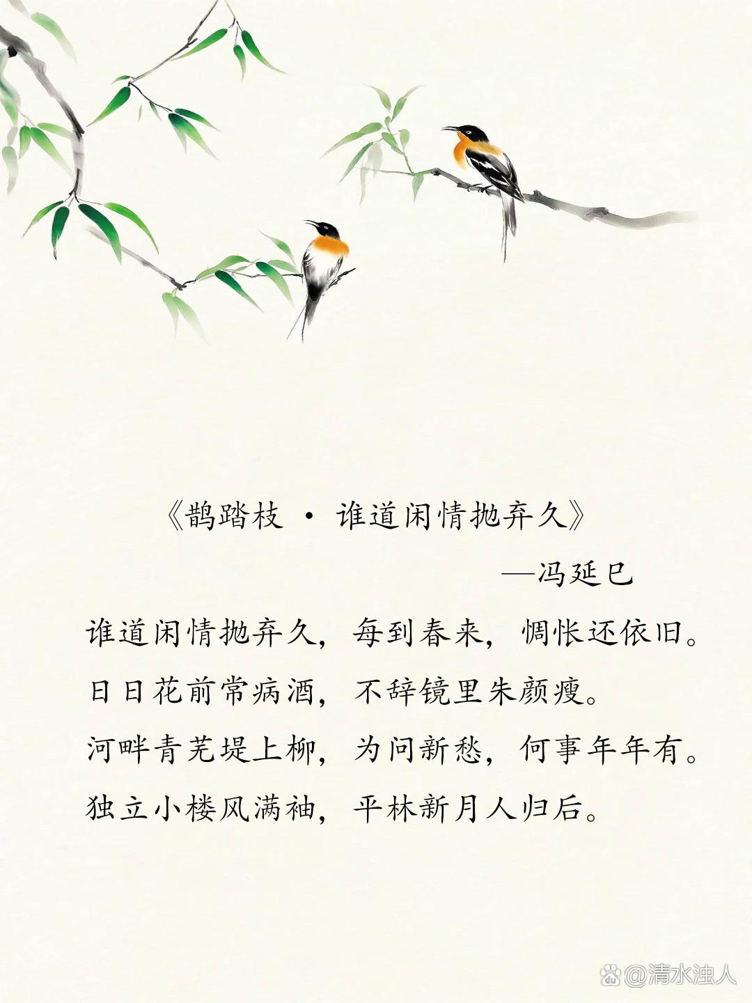 南唐诗人冯延巳的九首《鹊踏枝》