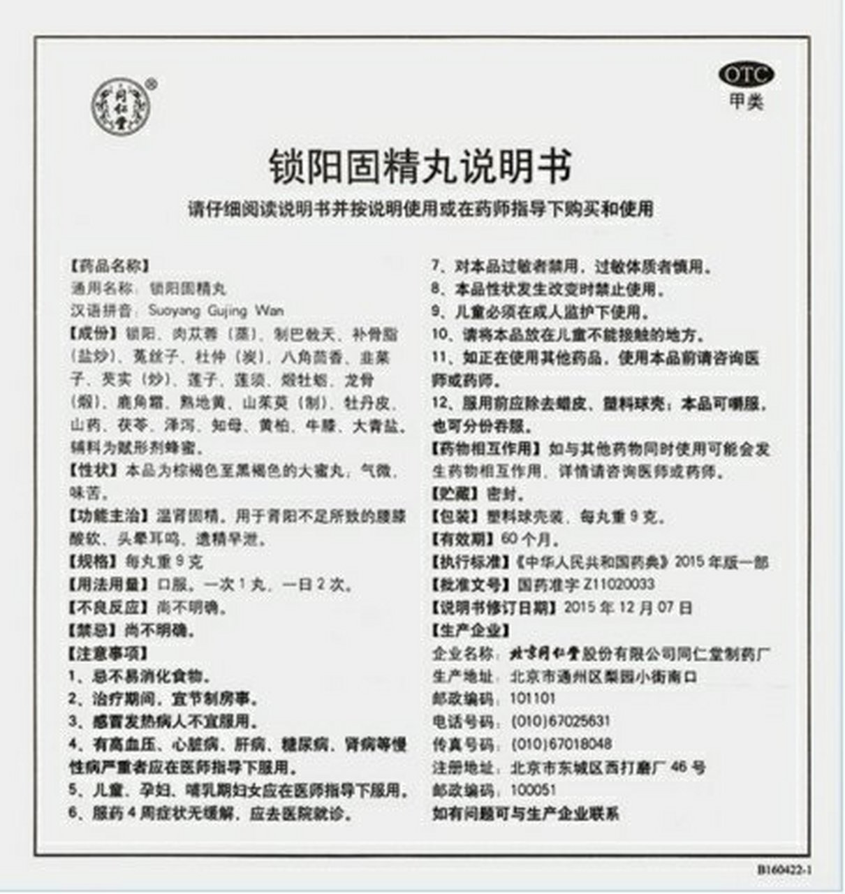 北京同仁堂锁阳固精丸怎么吃?这个要遵医嘱.