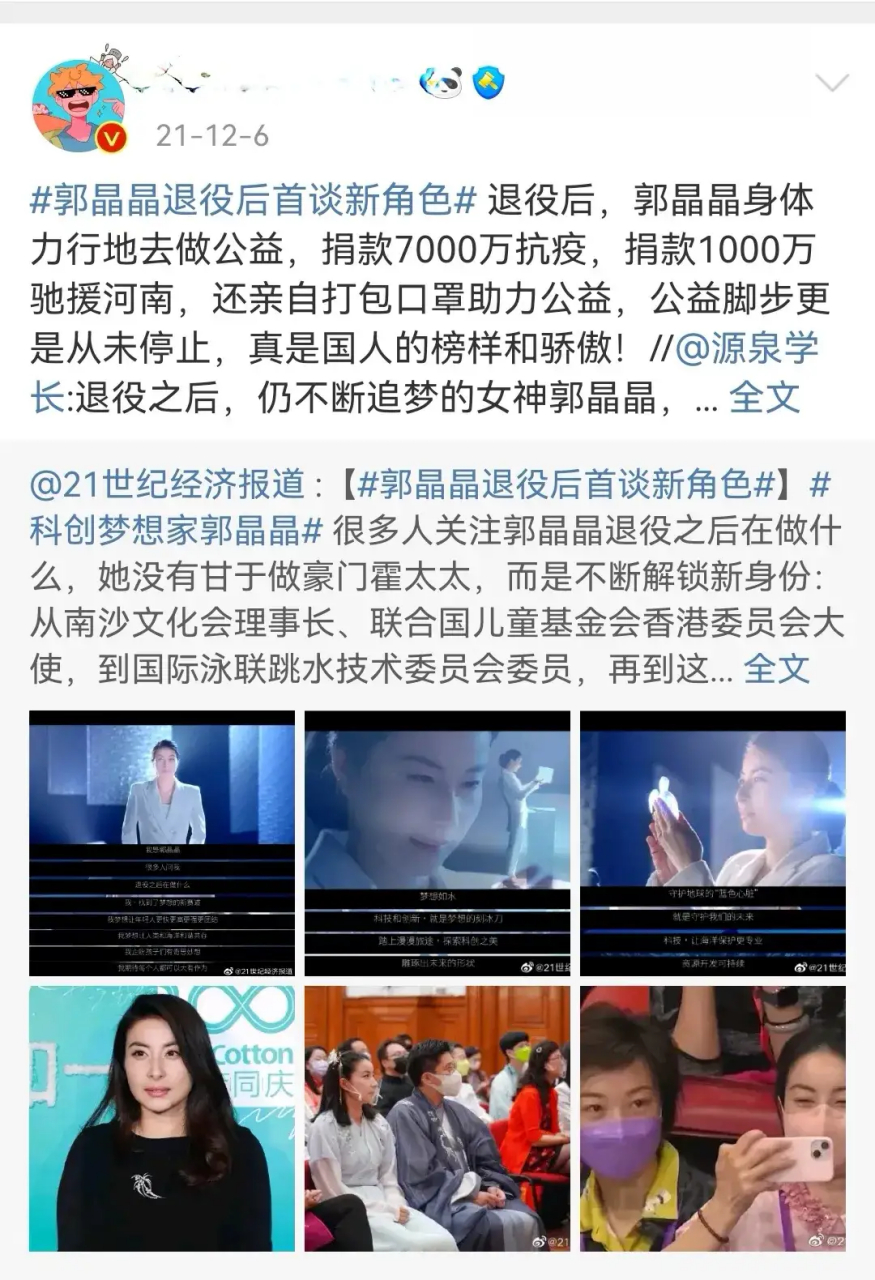 新冠疫情期间,郭晶晶第一时间向武汉捐款7000万元,然后每隔一段时间就