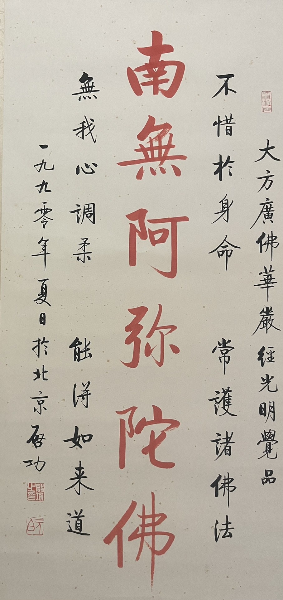 启功朱砂书法镜心:南无阿弥陀佛.