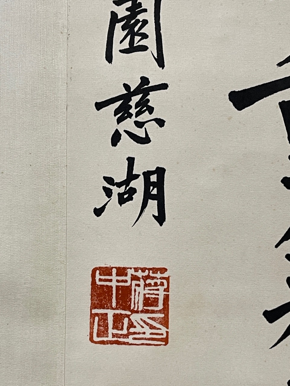 蒋中正 书法 纸本立轴 画芯尺寸:54*30cm#古董艺术品# #书法# #艺术品