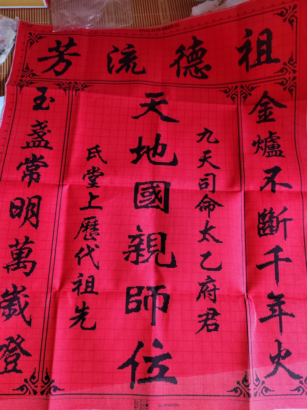 祖德流芳天地国亲师位中堂画姓氏香火牌位 十字绣成品效果#买家秀