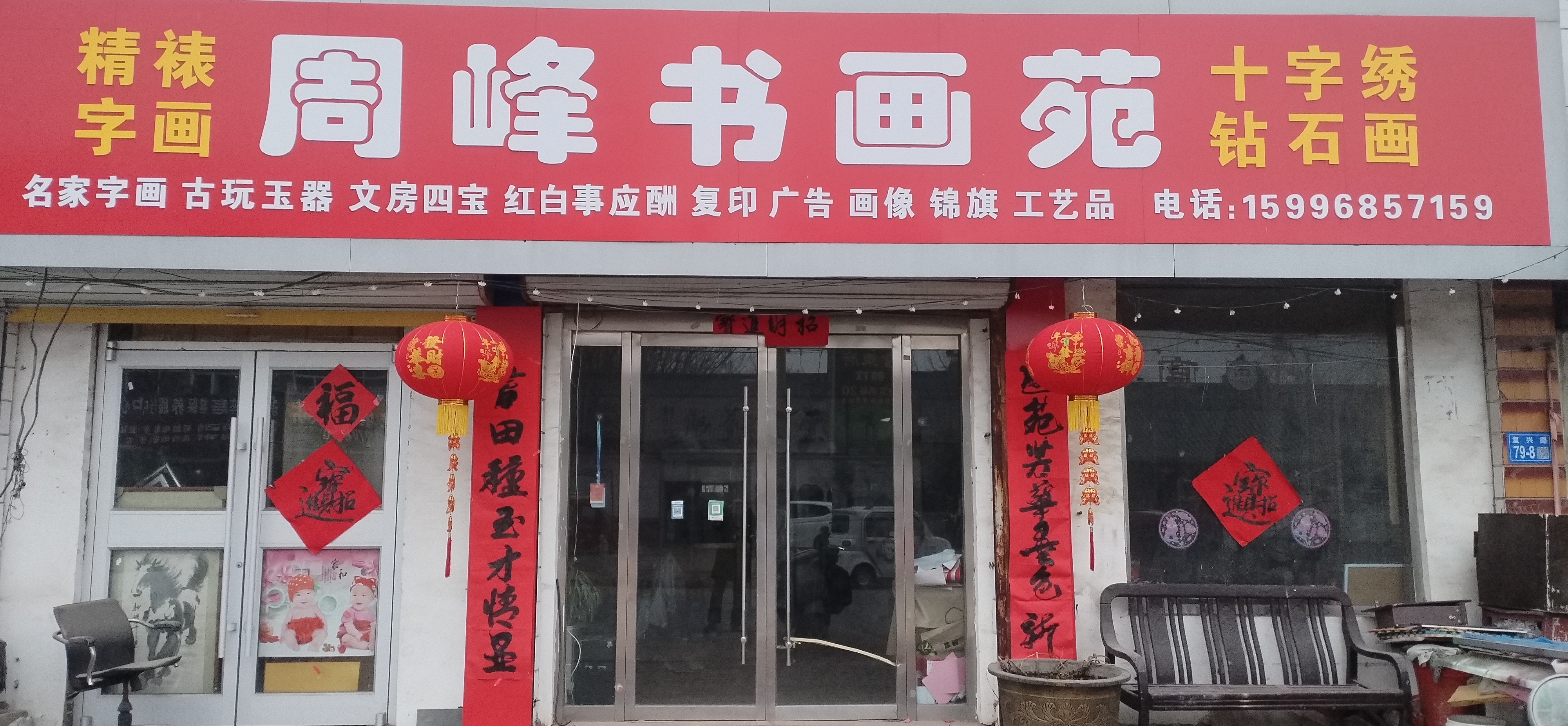 周峰工作室,具体位置在邳州市官湖复兴街79