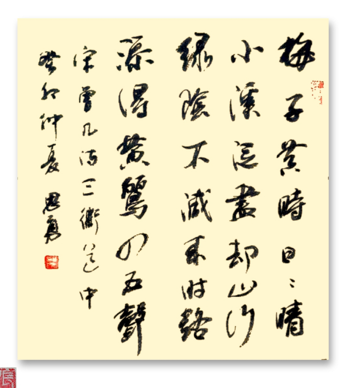 绿阴不减来时路,添得黄鹂四五声#书法