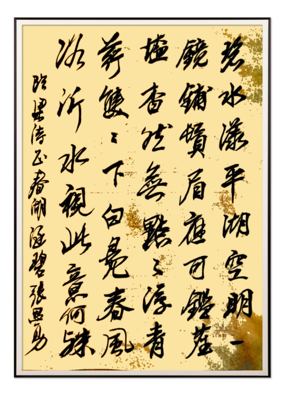 春风浴沂水,视此意何殊.临梁诗正《小园闲咏》之"春湖涵碧"#书法