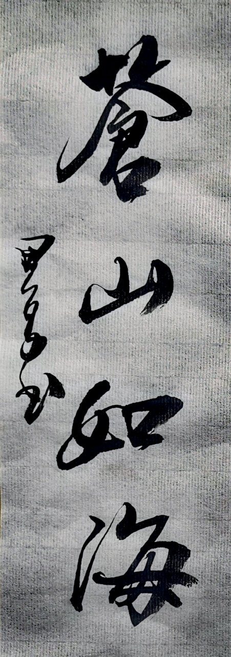 苍山如海#自牧自远# #国风书法# #百度书法家群体