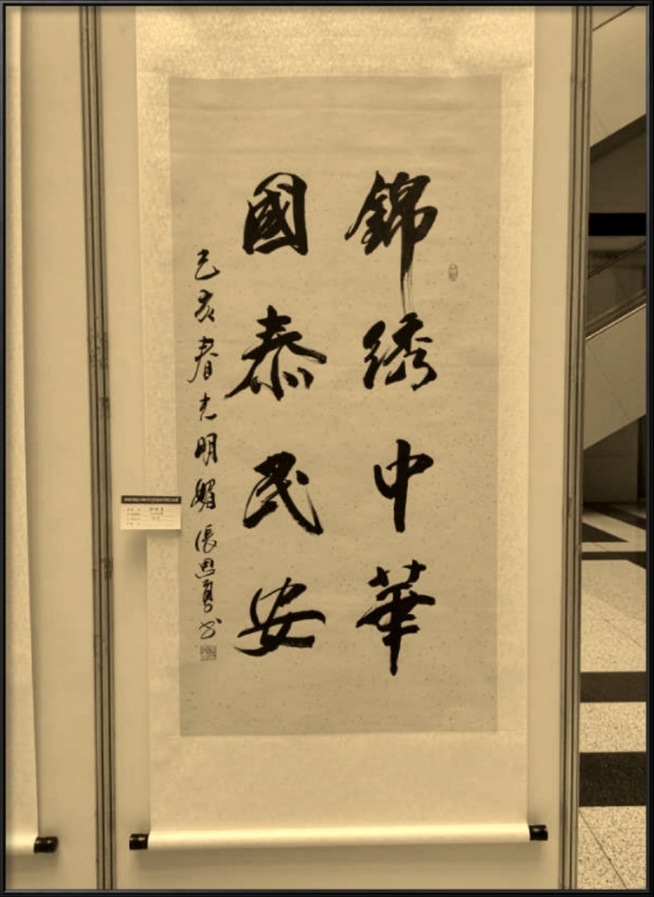锦绣中华,国泰民安#书法