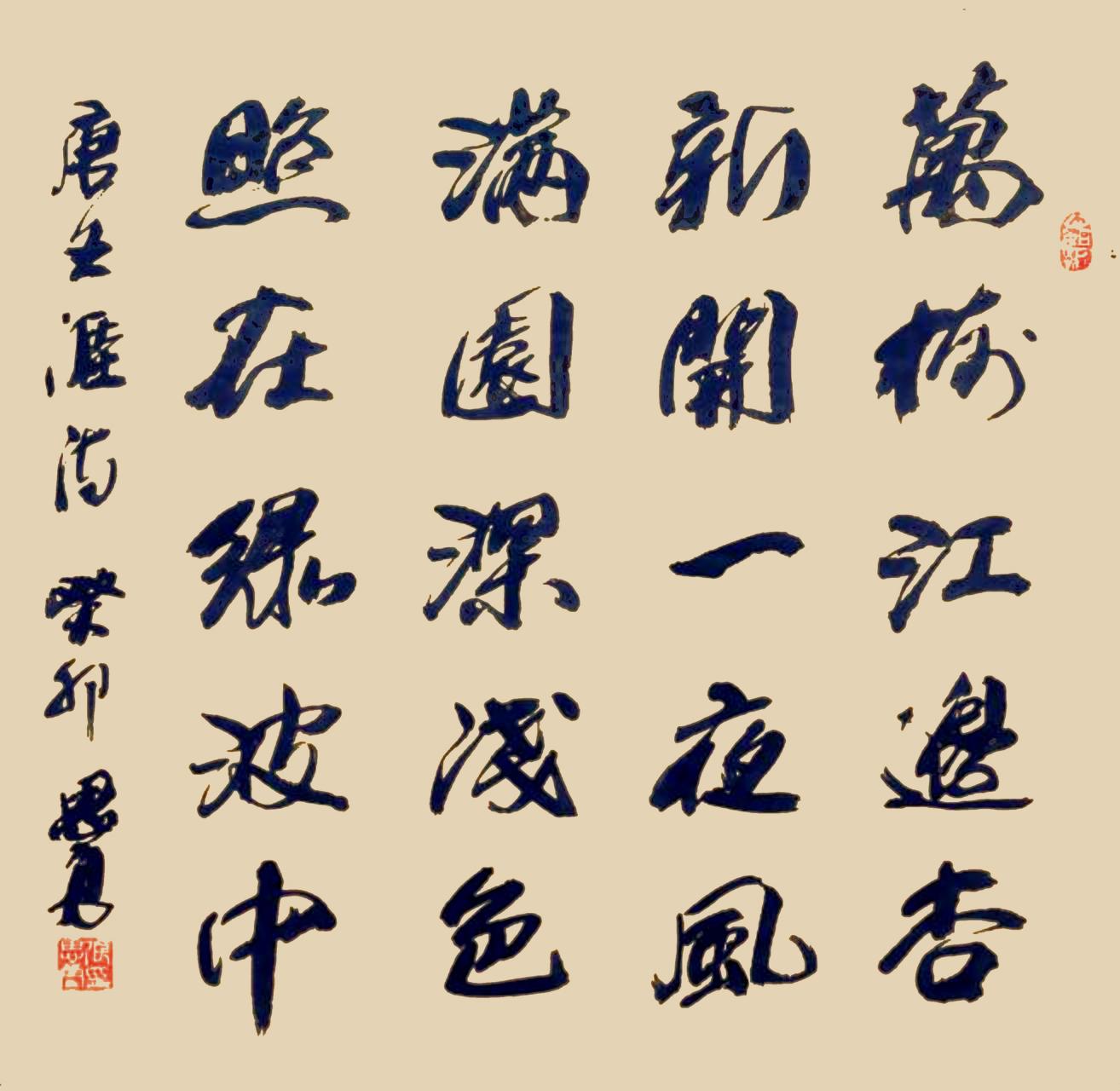 万树江边杏,新开一夜风.满园深浅色,照在绿波中#国风书法