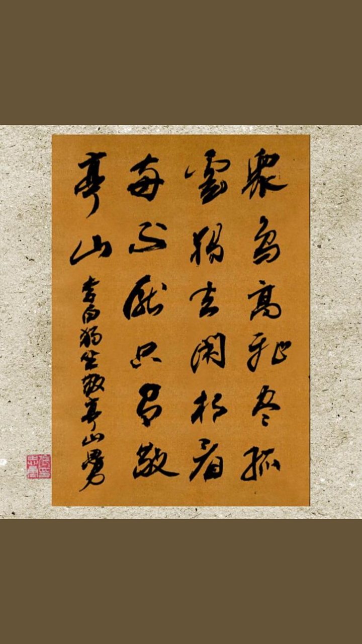 众鸟高飞尽,孤云独去闲,相看两不厌,只有敬亭山#书法