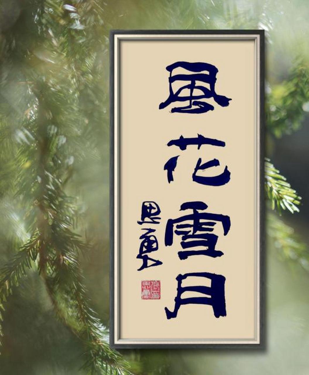 风华雪月#国风书法