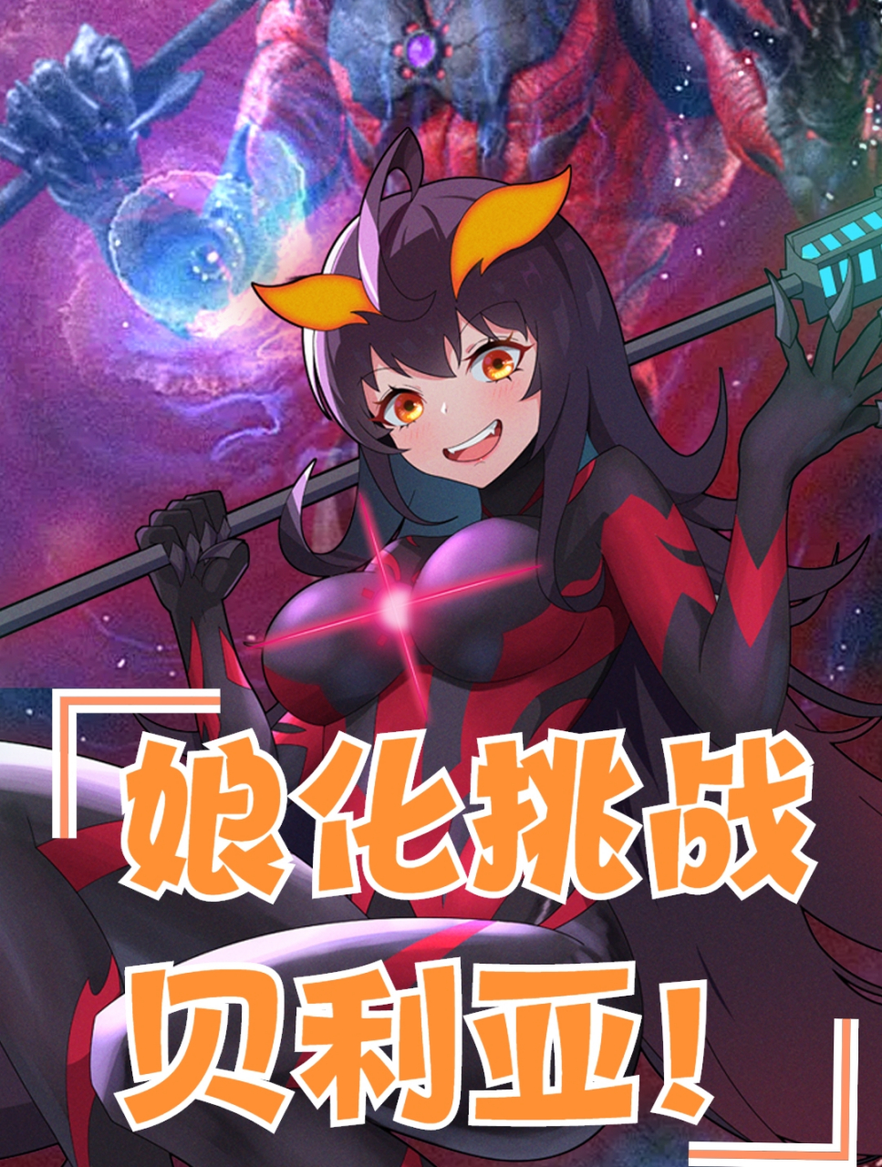 二次元# 贝利亚娘化图