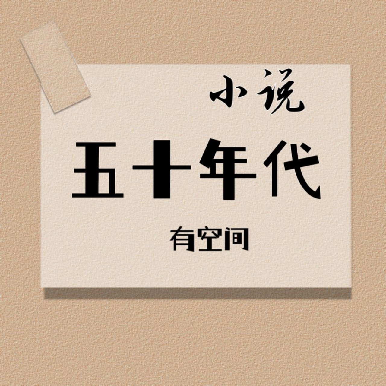 五十年代小说,好好看的,带空间的 第一本《重生五十年代有空间》 文案