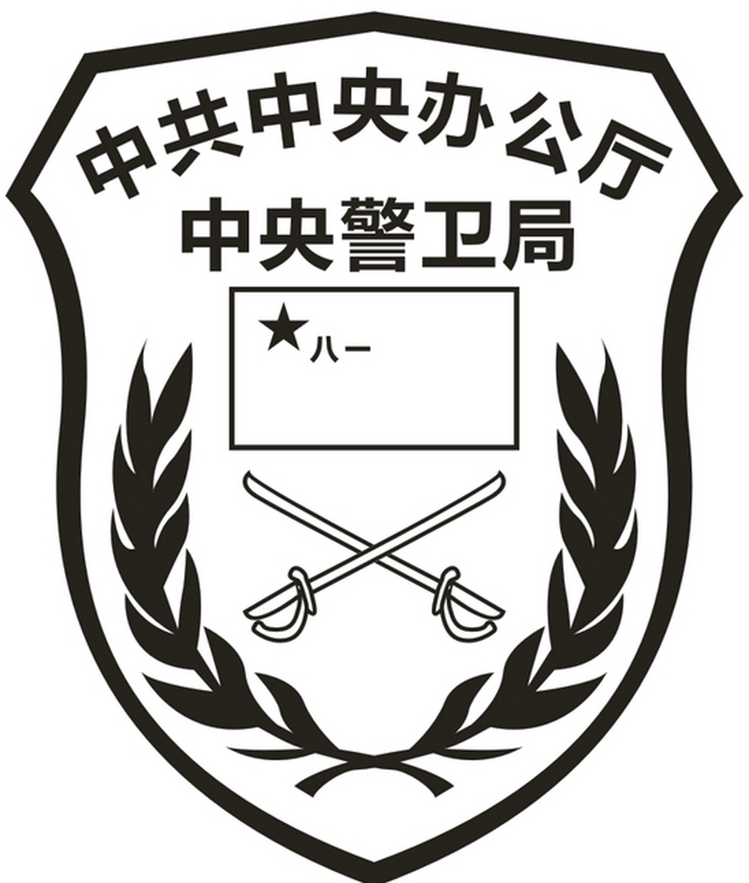 偶尔看到有人自称是中央首长贴身警卫之类,事实上中央首长的警卫工作