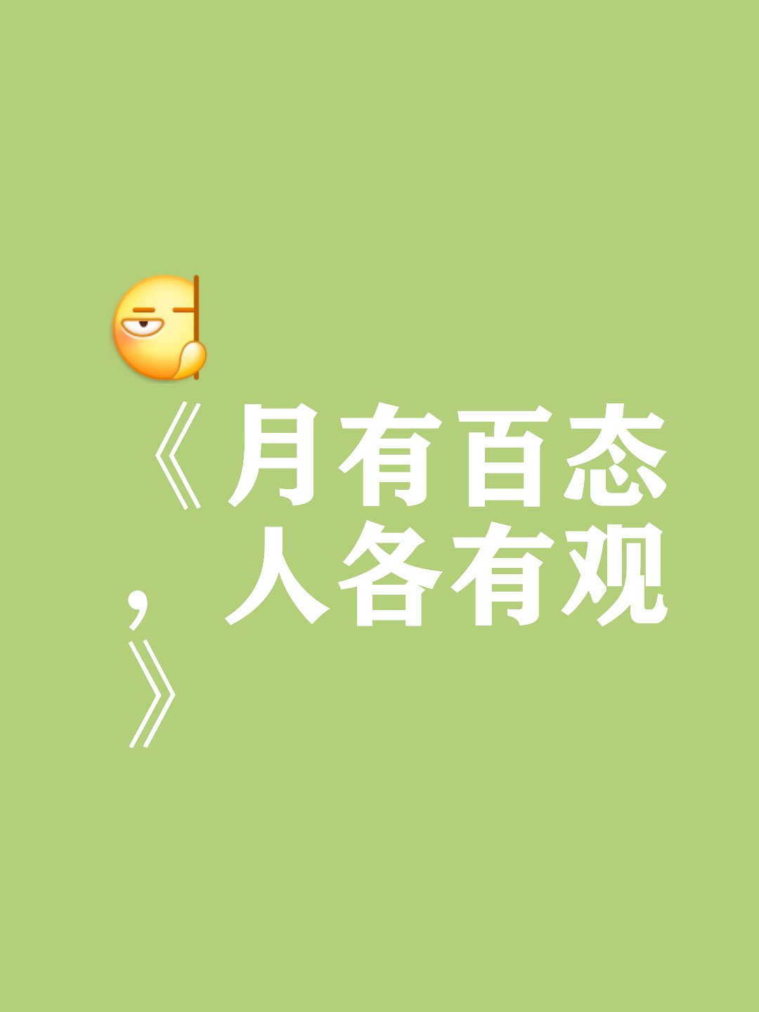 世人看月亮,有人喜欢月圆的时候,也许是因为象征圆满.