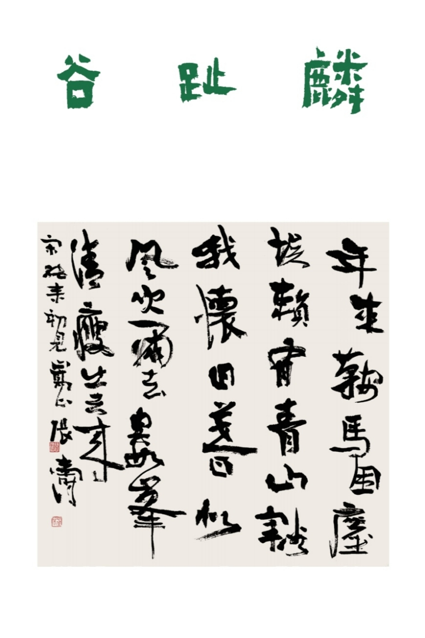 行书宋张耒诗《初见嵩山》