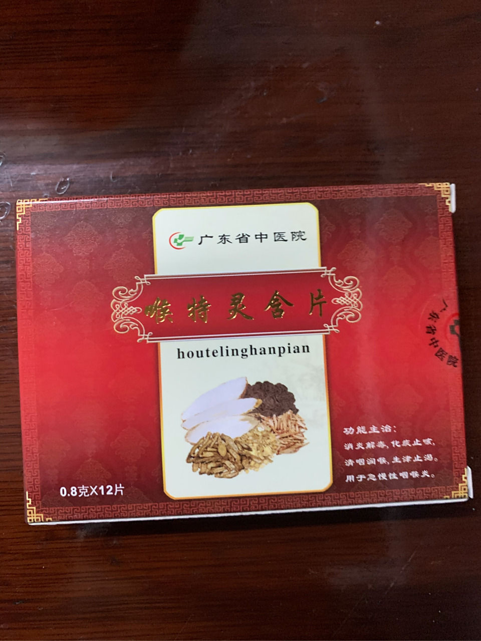 喉特灵含片