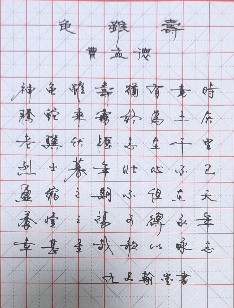 曹操-《龟虽寿》