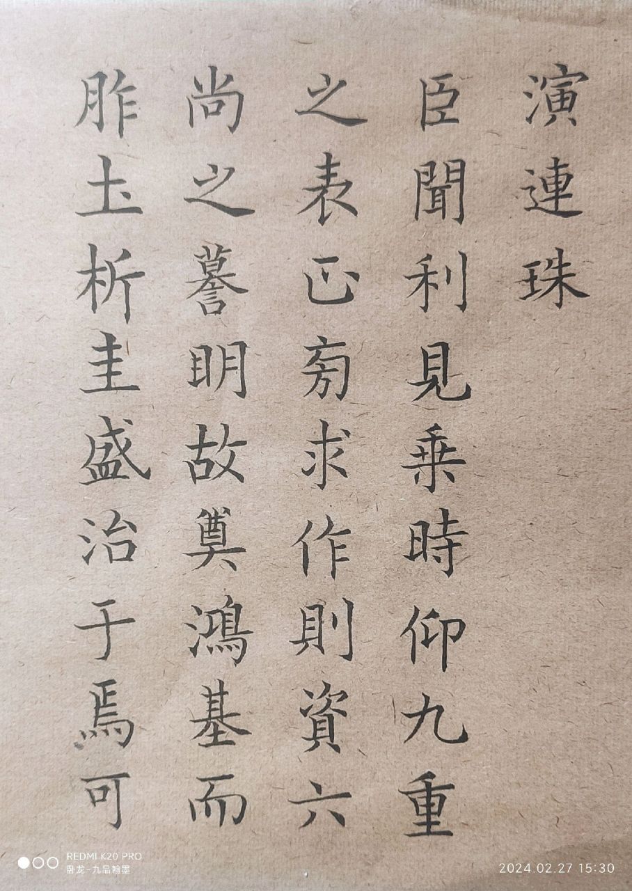 临习唐虞世南小楷演连珠一