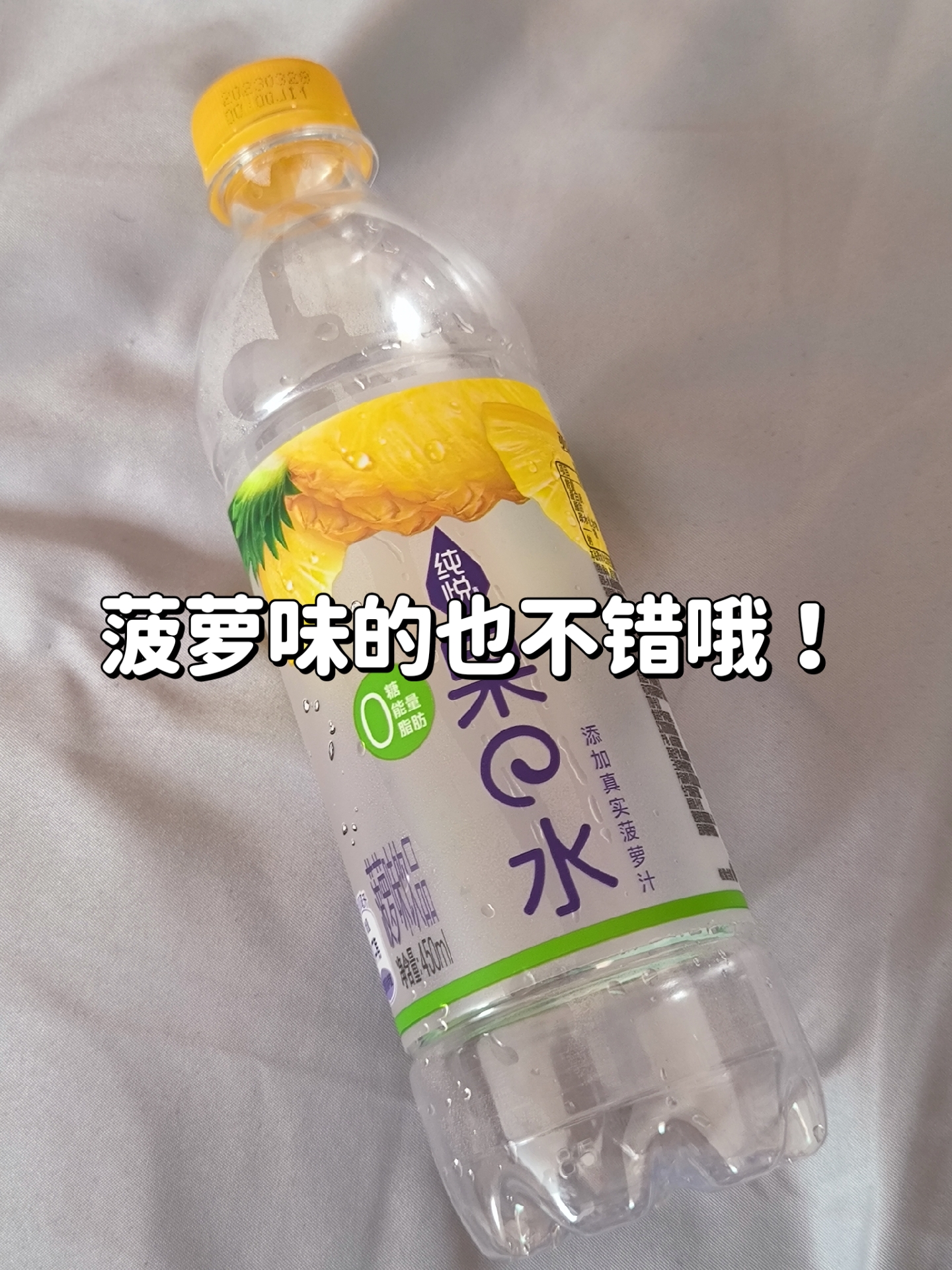 0糖0卡0脂纯悦果之水,蜜桃味超好喝!