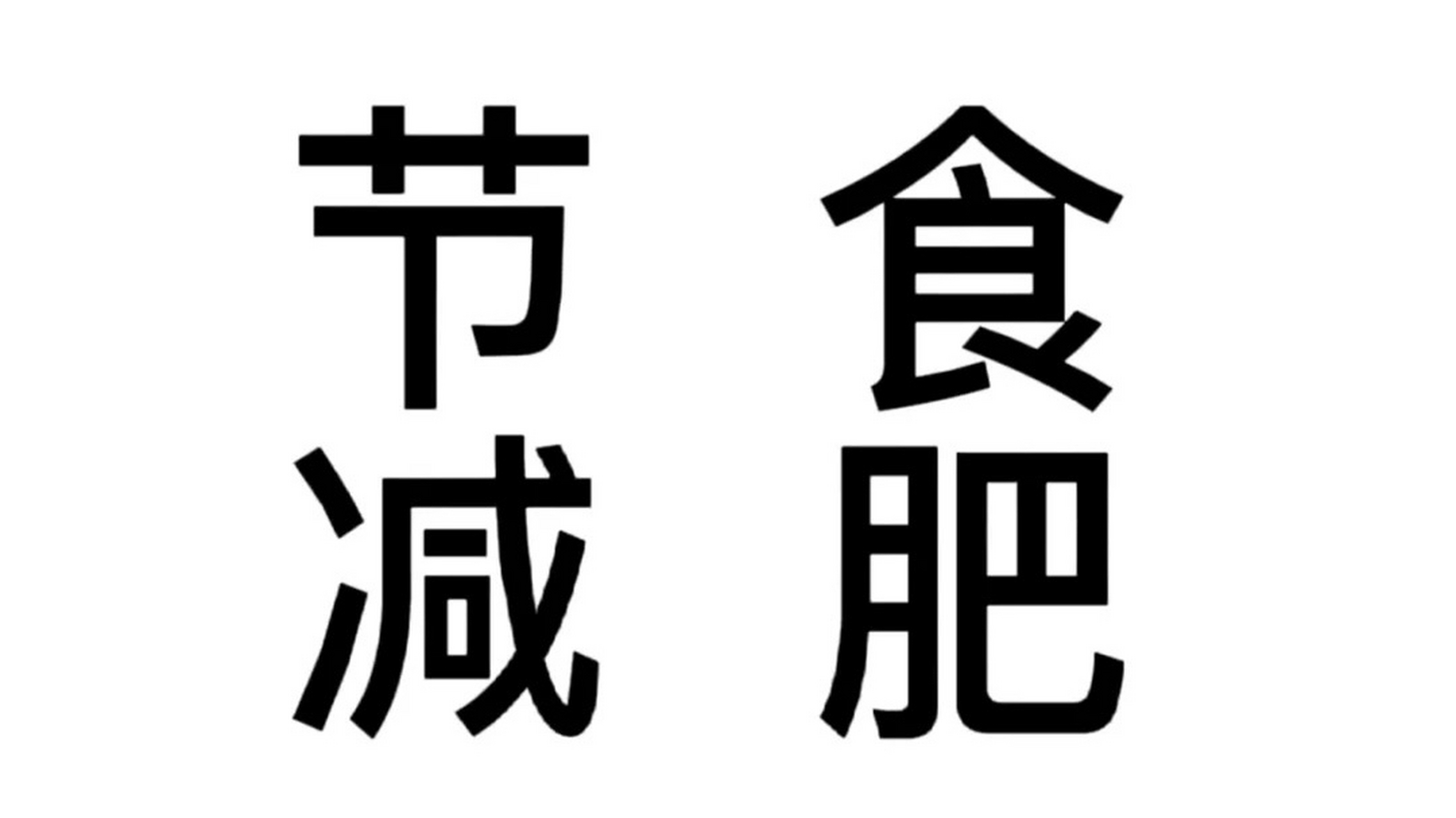 看完我这亲身经历再考虑要不要节食减肥       节食减肥,无疑是非常