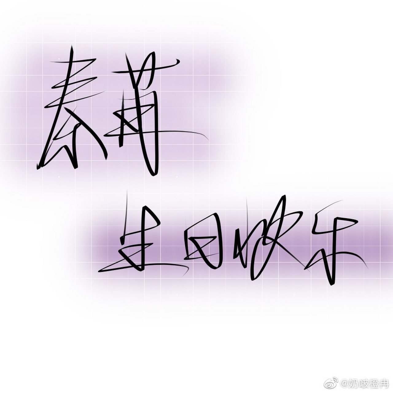 秦苒生日快乐# 苒姐生日快乐.程言隽语,秦声苒色.