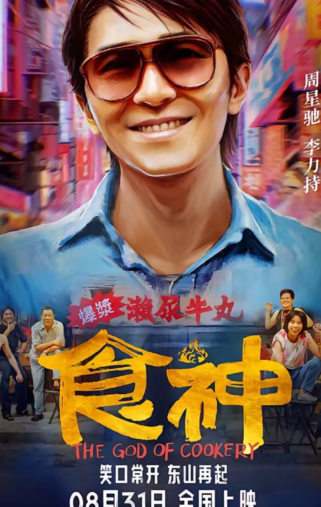 据悉周星驰经典电影《食神》将于8月31日登陆内地大荧幕.