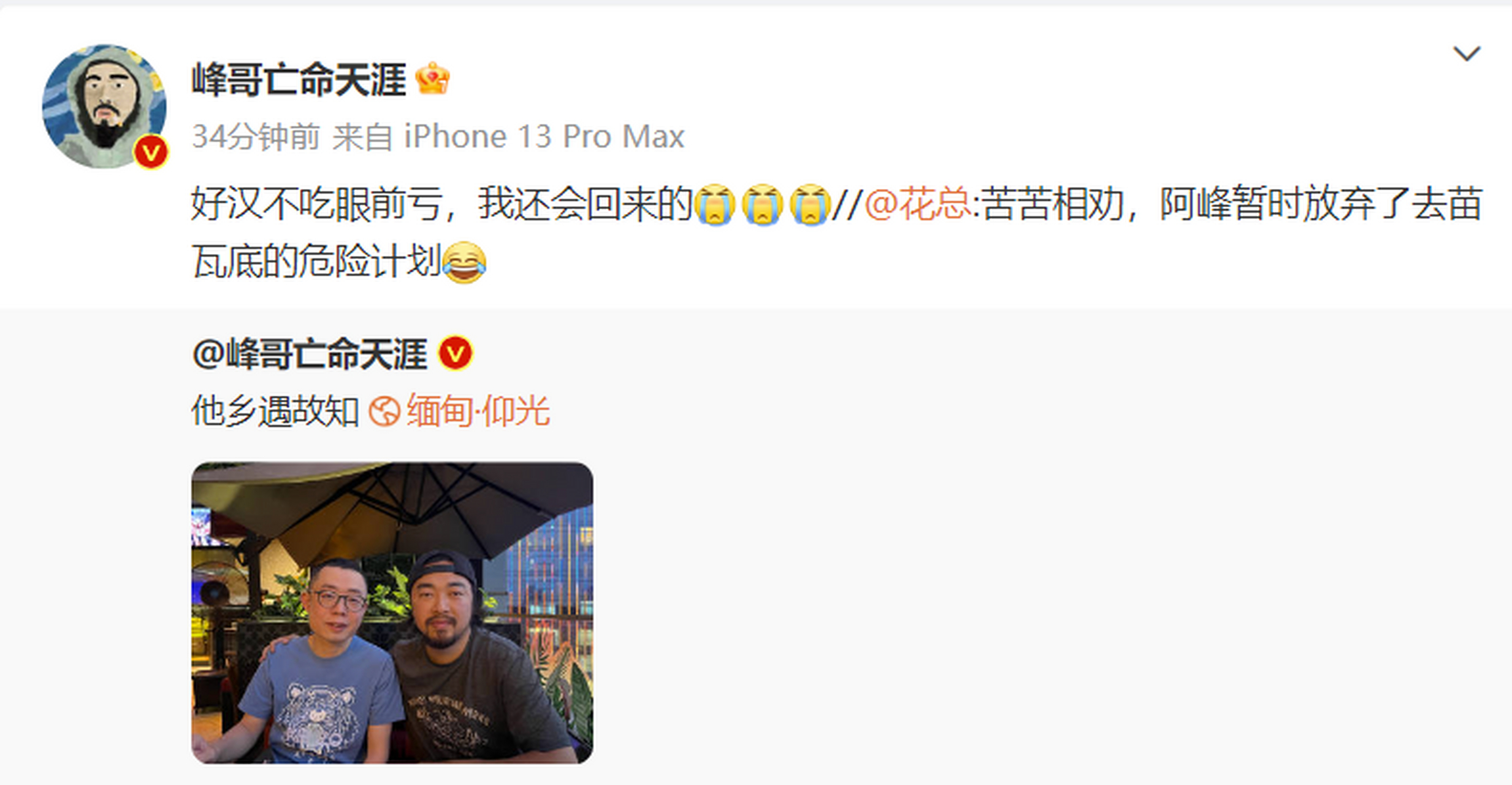 据悉,知名b站up主峰哥亡命天涯计划放弃前往金三角地区的妙瓦底,毒品