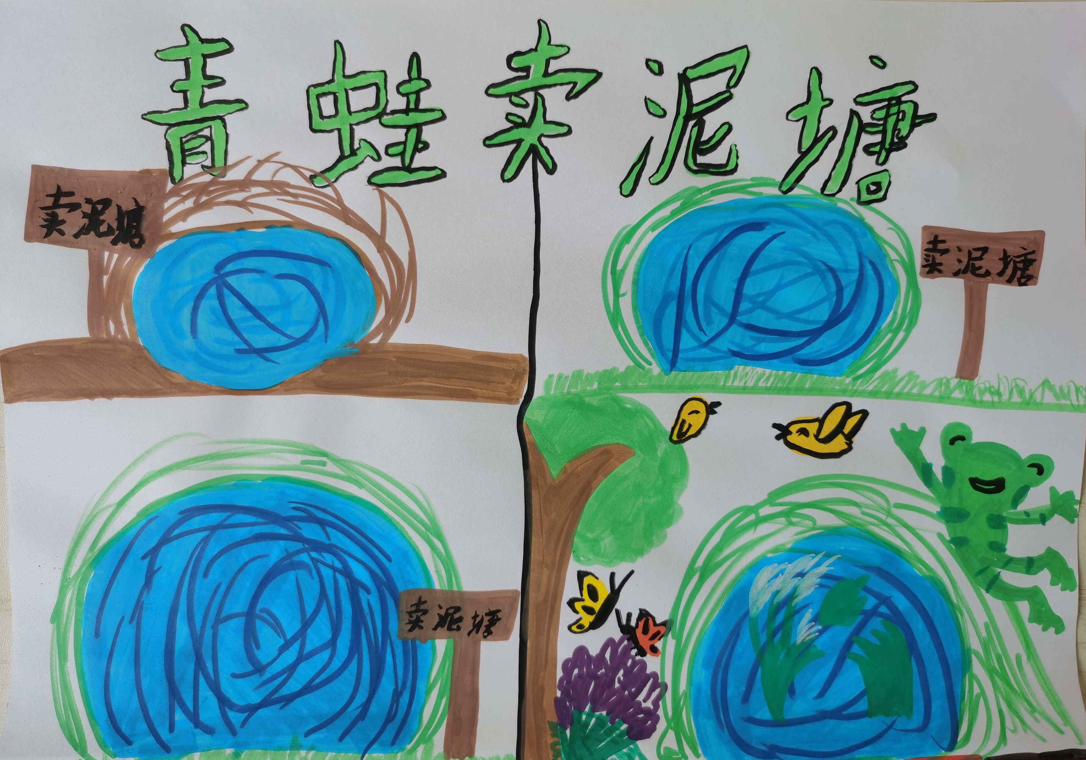 青蛙卖泥塘手抄报[鼓掌][鼓掌][鼓掌]#手抄报